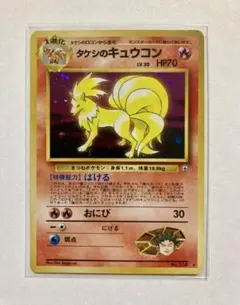 タケシのキュウコン 旧裏 キラ ポケモンカード