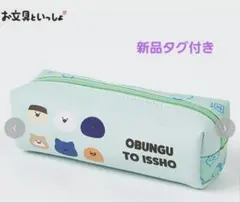 【新品未使用・タグ付き】OBUNGU TO ISSHO ペンケース ポーチ 筆箱