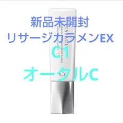 新品　未開封！リサージカラーメインテナイザーＥＸＣ1オークルＣのサムネイル