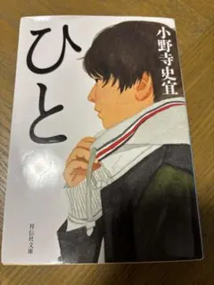 ひと 小野寺史宜 祥伝社文庫