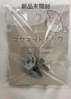 マグネット ホック 大 18mm 新品未開封