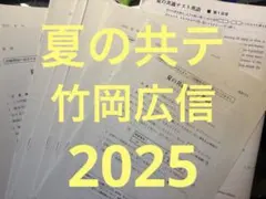 夏の共通テスト 英語 2025 竹岡広信 駿台 共通テスト リーディング