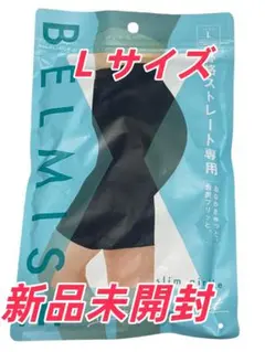 BELMISEベルミススリムガードル骨格ストレートLサイズ１枚新品T2