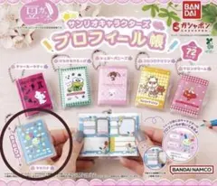 サンリオ♡プロフィール帳♡ウサハナ♡ガチャガチャ♡新品未使用♡
