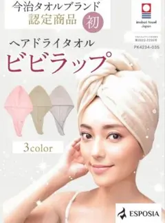 ESPOSIA ヘアドライタオル ビビラップ 今治タオルのサムネイル