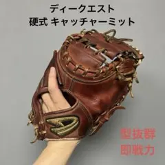 1600 ディークエスト 型抜群 即戦力 硬式 キャッチャーミットのサムネイル