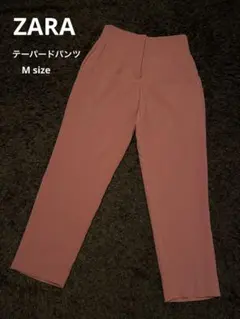 ZARA ザラ テーパードパンツ Mサイズ