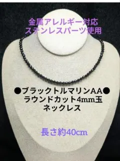 №802DS40 ブラックトルマリンAA ラウンドカット4mm玉 ネックレス