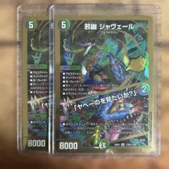 メルカリ便】邪幽ジャヴェール 4枚 DM26EX1 - メルカリ