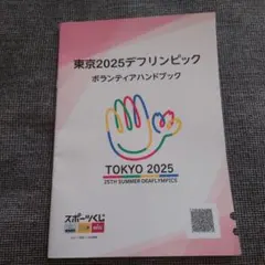 デフリンピック　ボランティアハンドブック