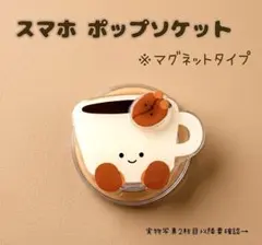 スマホ ポップソケット マグネットタイプ コーヒーカップ