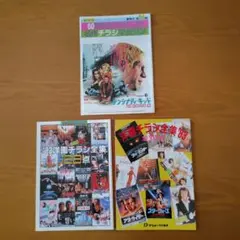 名作、洋画チラシ全集 ３冊