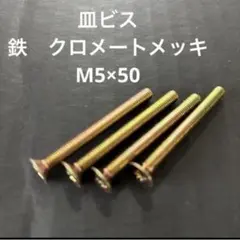 皿頭ビス　(+) サラ小ネジ　　5×50 　4個　クロメートメッキ　鉄