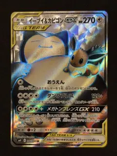 イーブイ＆カビゴンGX SR SM9 タッグボルト 106/095 - メルカリ
