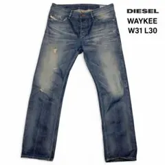 DIESEL WAYKEE デニムパンツ W31 ダメージ加工