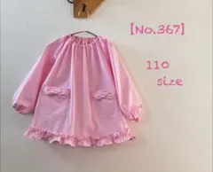 【No.367】 Yoko様　　ご専用スモック