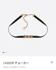 Dior J'ADIOR チョーカー