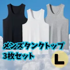 メンズ タンクトップ　3枚セット ブラック ホワイト グレー 黒 白 肌着 下着