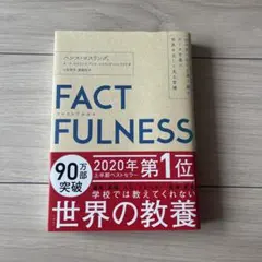 FACTFULNESS(ファクトフルネス) 10の思い込みを乗り越え、データを…