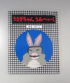 うさぎちゃんうみへいく （改訂）　　せなけいこのうさぎちゃんえほん