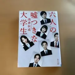 六人の嘘つきな大学生　浅倉秋成　角川文庫