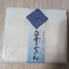 新品未使用　白雪ふきん 2枚入り 30cm x 35cm