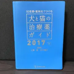 犬と猫の治療薬ガイド　2017　ポケット版　計２冊セット 犬と猫の治療薬ガイド 2017 ポケット版 計2冊セット 犬と猫の治療薬