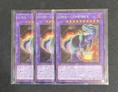 遊戯王　GMX-COMPREX シークレット　3枚のサムネイル