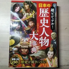 超ビジュアル! 日本の歴史人物大事典