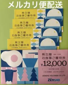 ゼンショー 株主優待券 12,000円分のサムネイル