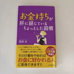 【新装版】お金持ちが肝に銘じているちょっとした習慣