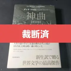 2026年最新】ダンテ『神曲』講義の人気アイテム - メルカリ