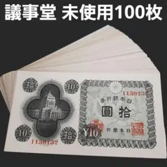同一組 100枚 未使用 議事堂10円 旧紙幣 ⑦未使用100枚セット‼️ 議事堂10円 同一組番号含む 旧紙幣 - メルカリ