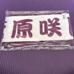 2026年最新】菅原咲月 タオルの人気アイテム - メルカリ