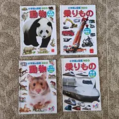 ハッピーセットの付録（4冊セット）小学生の図鑑 NEO 動物・乗り物セット
