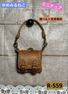 革製ミニチュアショルダーバッグ お人形コーデ ( R-559)