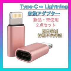 【新品2個セット】Type-C to Lightning 変換アダプター充電