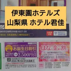 伊東園ホテルズ 宿泊割引クーポンチラシ　山梨県