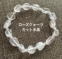 マダガスカル産ローズクォーツ　カット水晶　デザインブレスレット