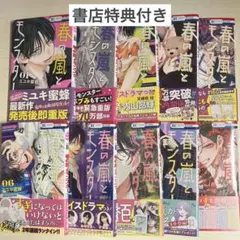 春の嵐とモンスター 1~10巻 書店特典16点付き