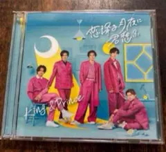 King&Prince キンプリ 恋降る月夜に君想ふ(初回限定盤A) CD