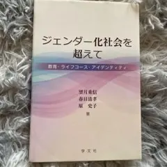 ジェンダー化社会を超えて 教育・ライフコース・アイデンティティ
