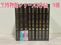 2025年最新】黒博物館三日月よ、怪物と踊れの人気アイテム