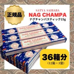 【SALE】ナグチャンパ 正規品 36箱分 （12箱×3袋）再梱包品 サイババのサムネイル