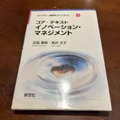 コア・テキスト イノベーション・マネジメント