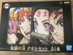 鬼滅の刃 タオルセット