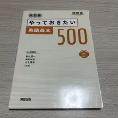 やっておきたい英語長文500 改訂版