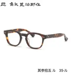 ☆匠 角矢甚治郎作【新品・鯖江メガネ】伊達メガネ セルロイドフレーム