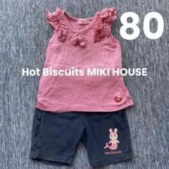 ミキハウス ホットビスケッツ ベビー服 セットアップ 80