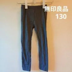 無印良品 キッズ レギンス チャコールグレー 130cm
